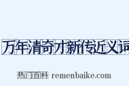 万年清奇才新传近义词是什么意思的图片